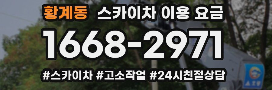 황계동 스카이차 이용 요금
