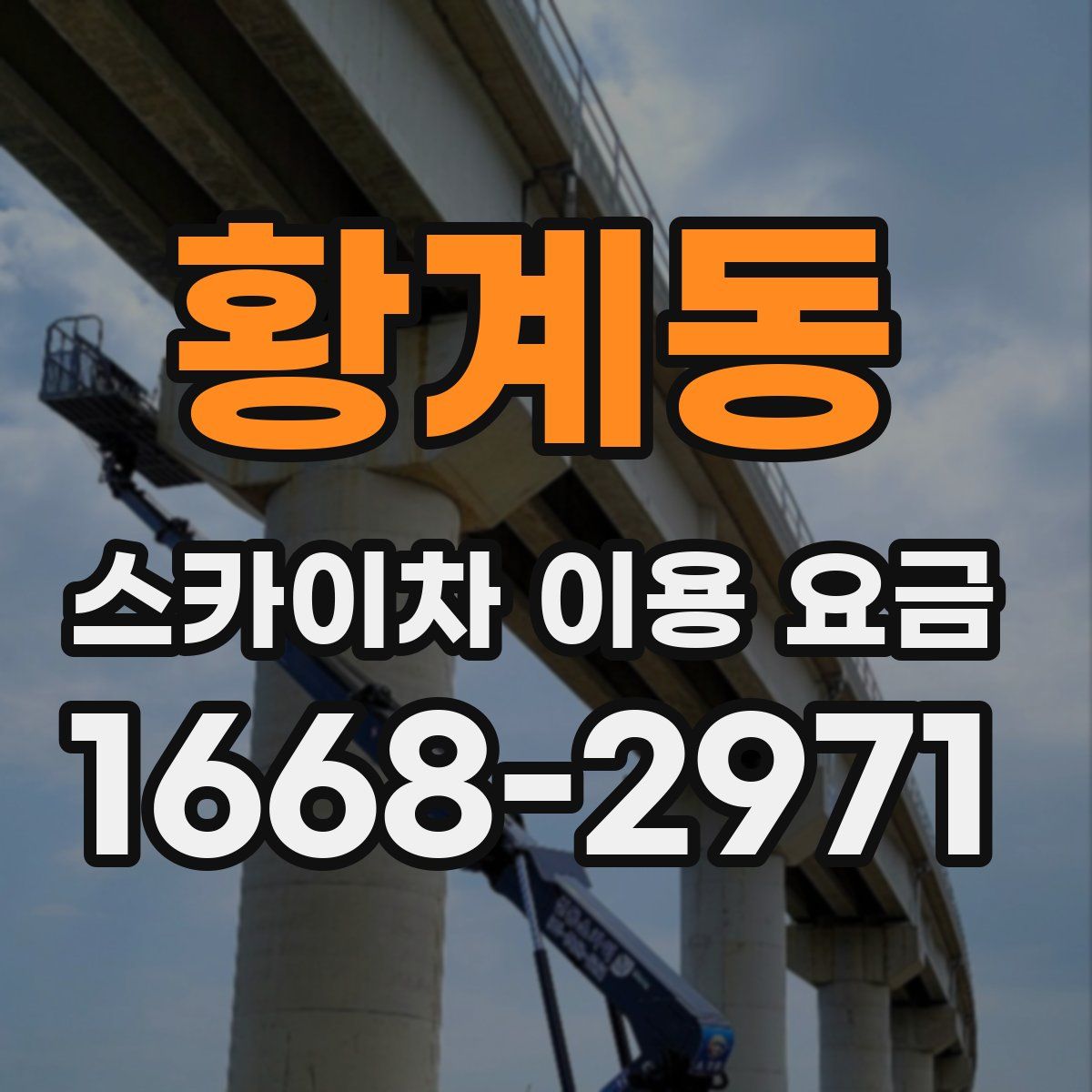 황계동 스카이차 이용 요금
