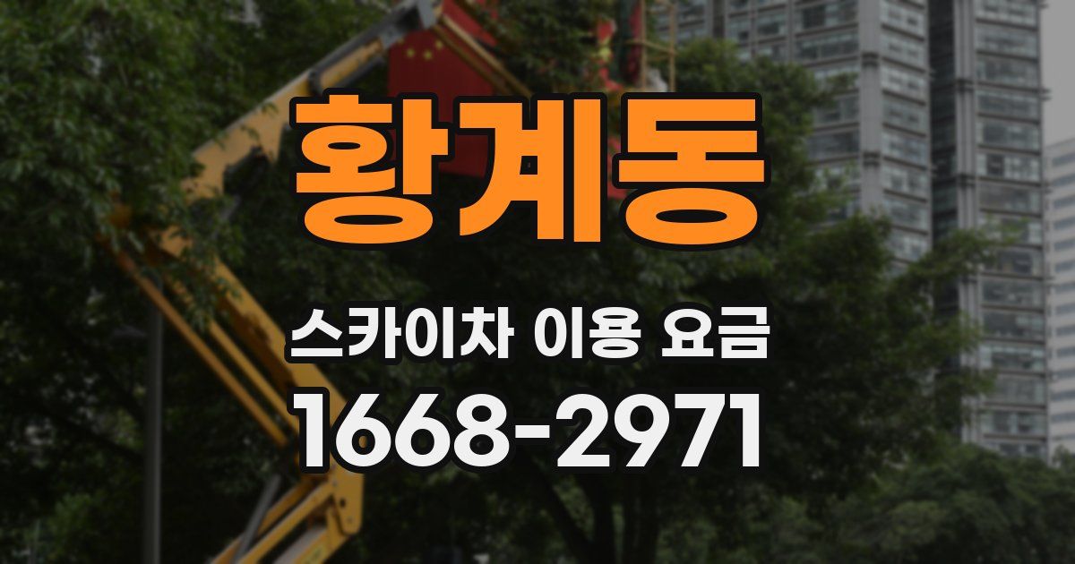 황계동 스카이차 이용 요금