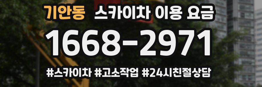 기안동 스카이차 이용 요금