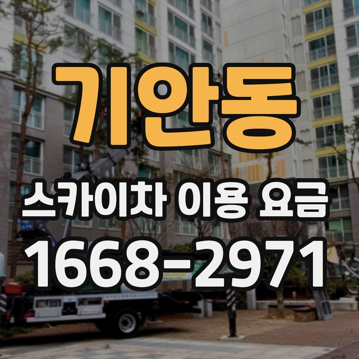 기안동 스카이차 이용 요금