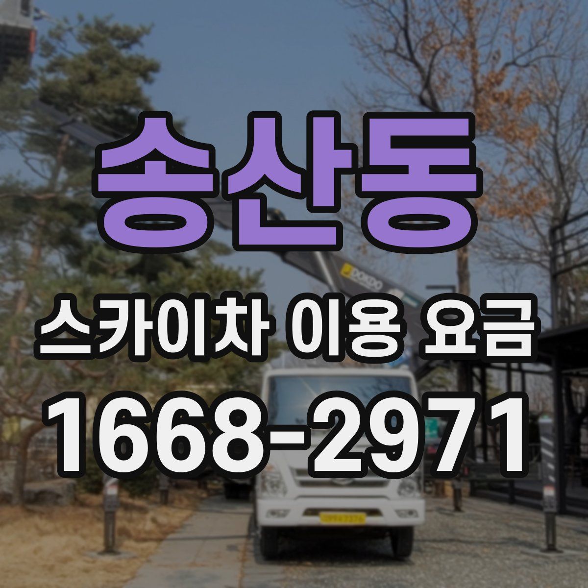 송산동 스카이차 이용 요금