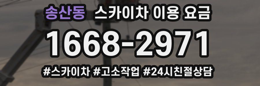송산동 스카이차 이용 요금