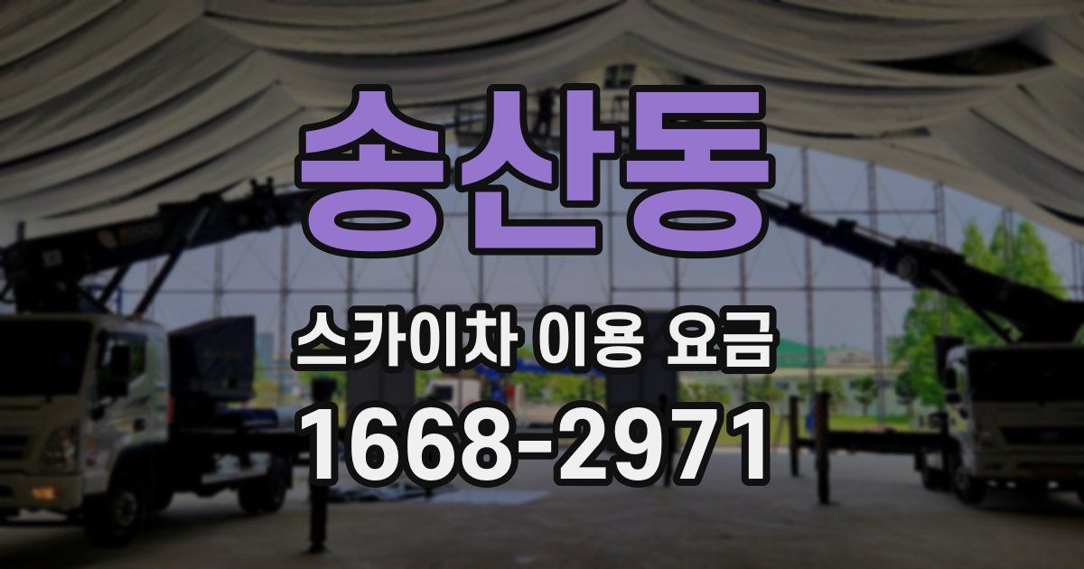 송산동 스카이차 이용 요금
