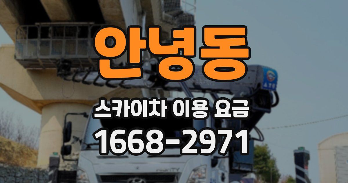 안녕동 스카이차 이용 요금