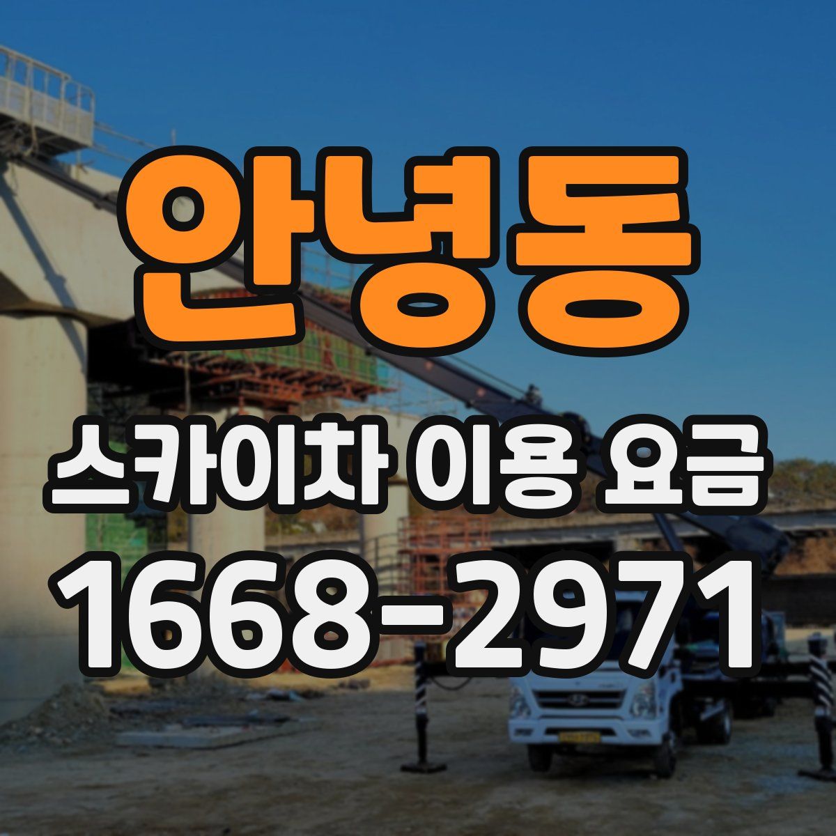 안녕동 스카이차 이용 요금
