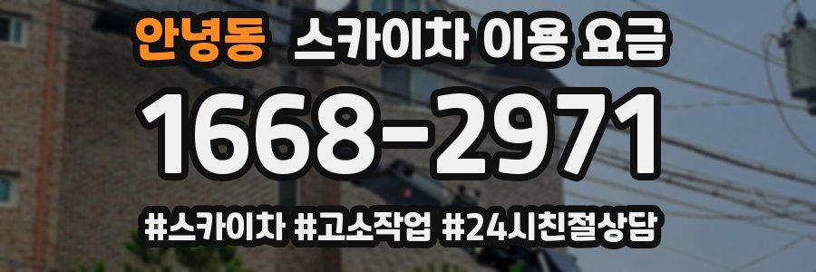 안녕동 스카이차 이용 요금
