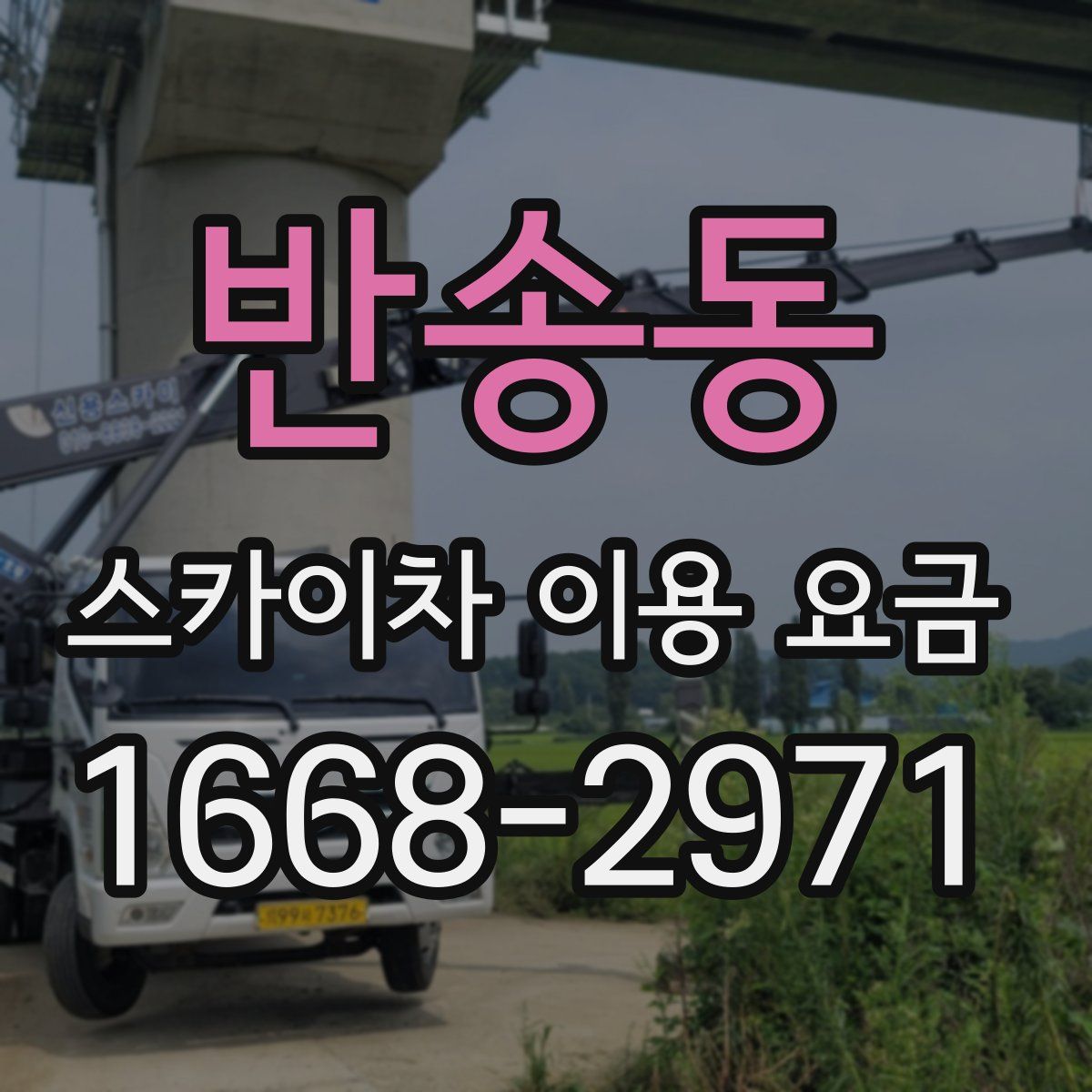 반송동 스카이차 이용 요금