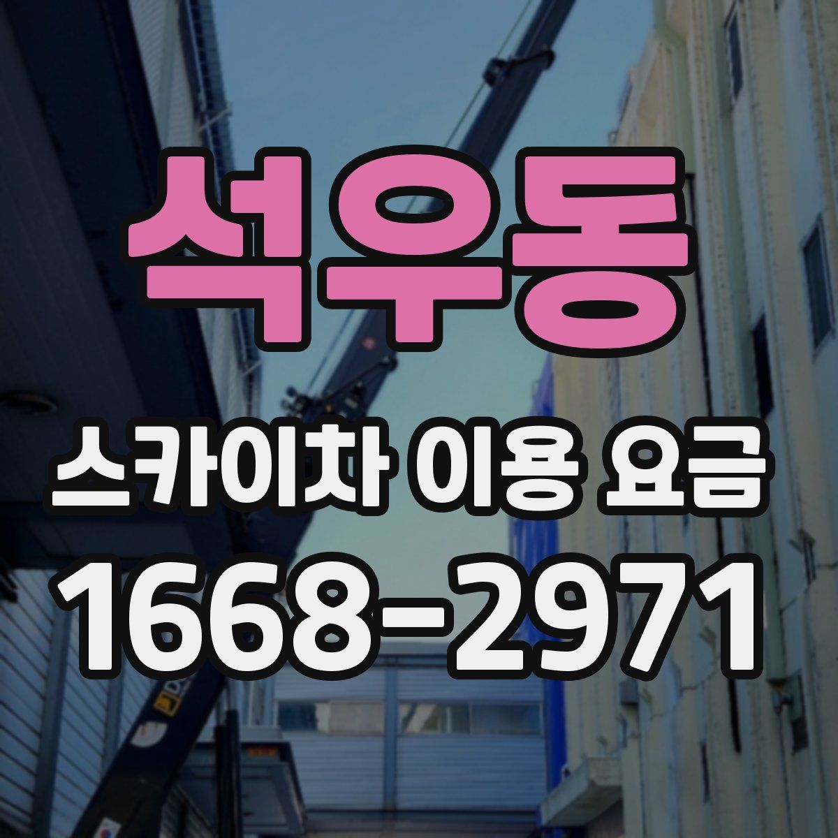 석우동 스카이차 이용 요금
