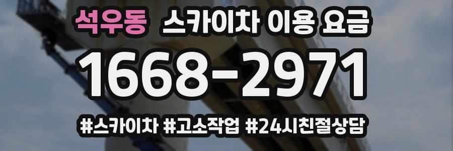 석우동 스카이차 이용 요금