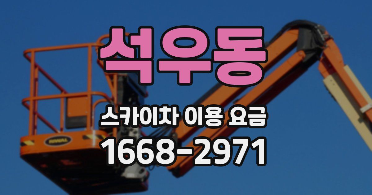 석우동 스카이차 이용 요금