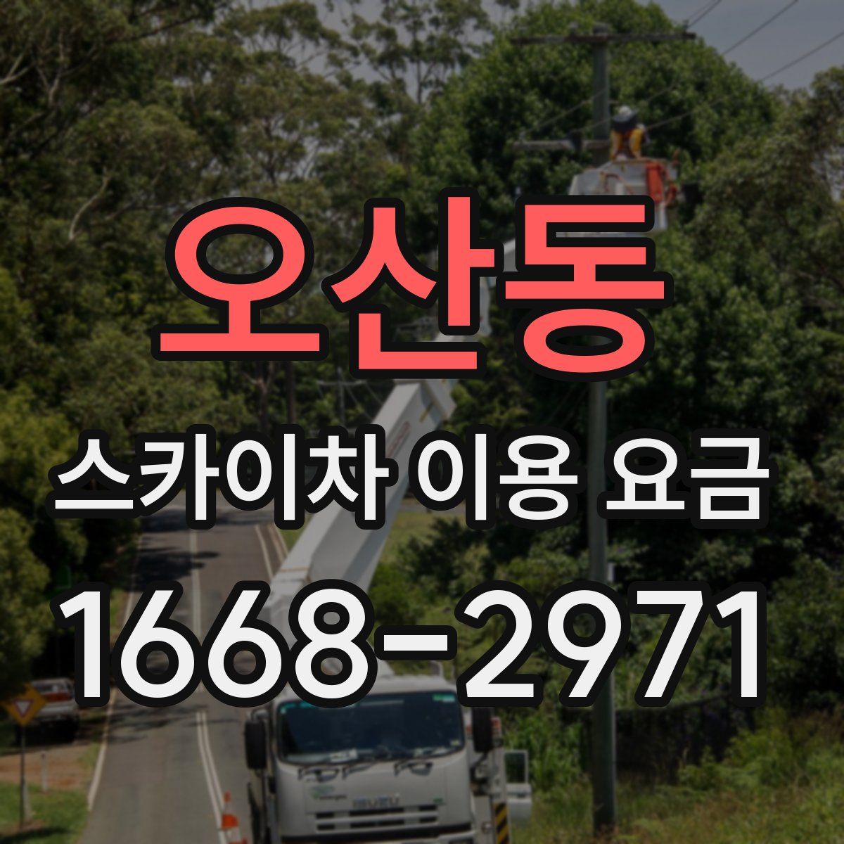 오산동 스카이차 이용 요금