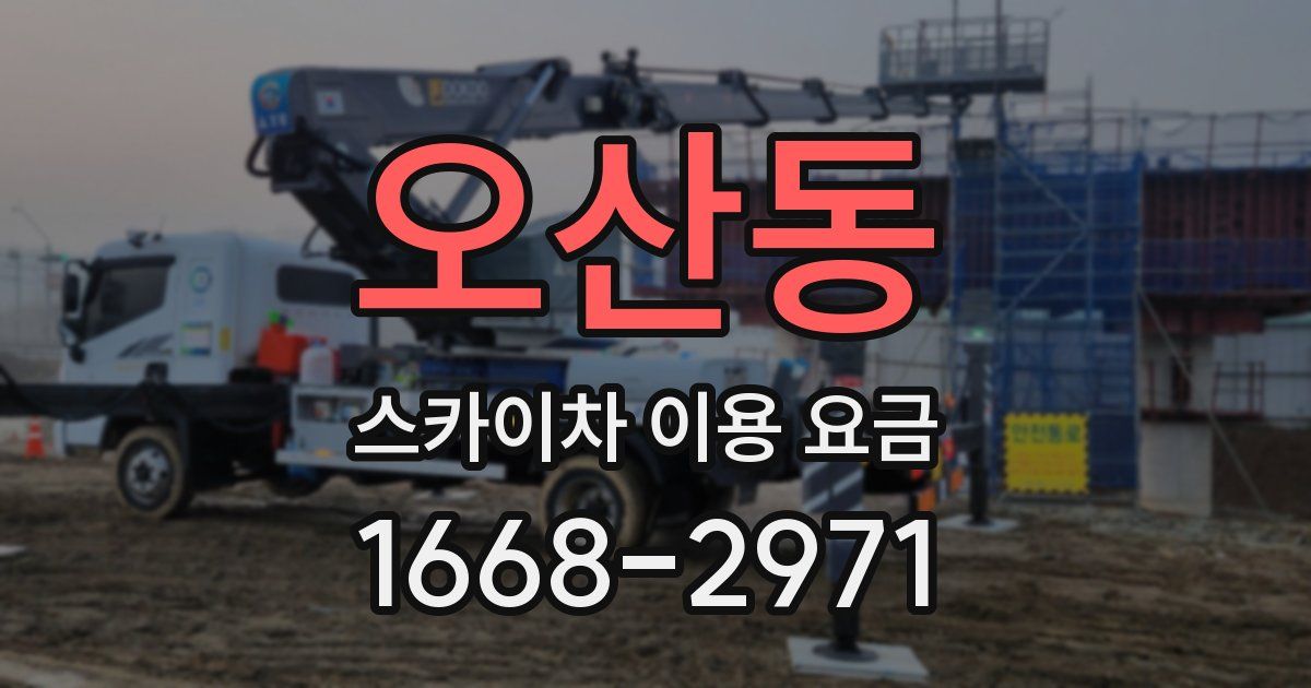 오산동 스카이차 이용 요금