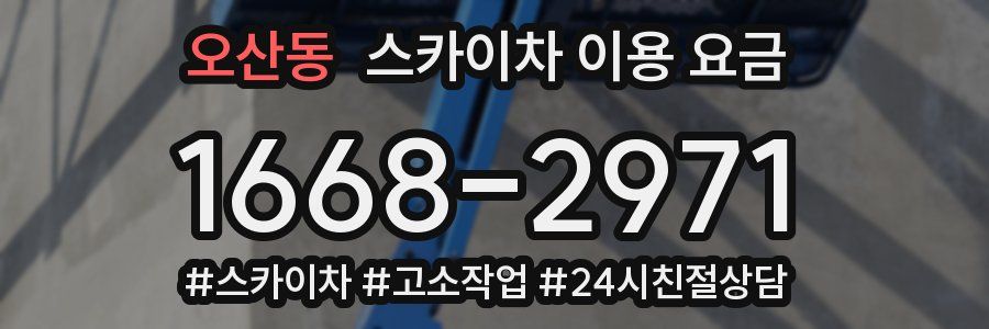 오산동 스카이차 이용 요금
