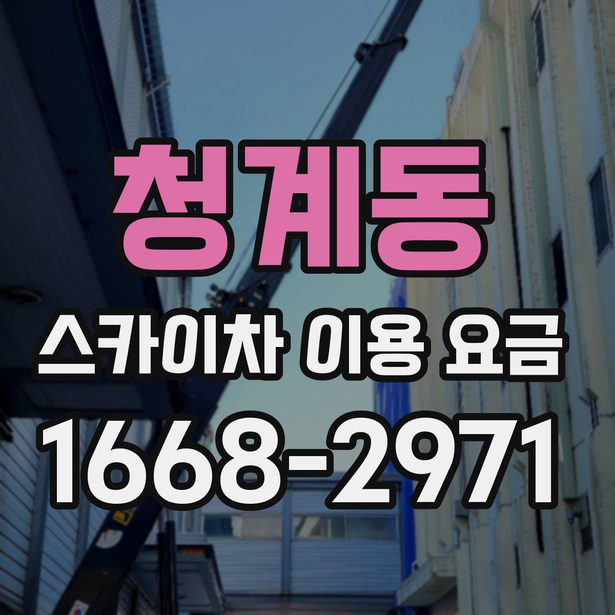 청계동 스카이차 이용 요금 확인 후 선택을 돕는 기준