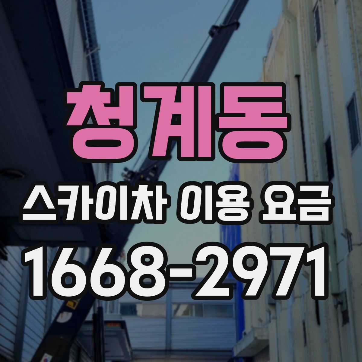 청계동 스카이차 이용 요금