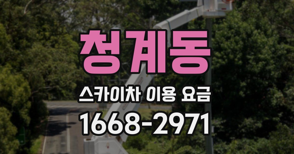 청계동 스카이차 이용 요금