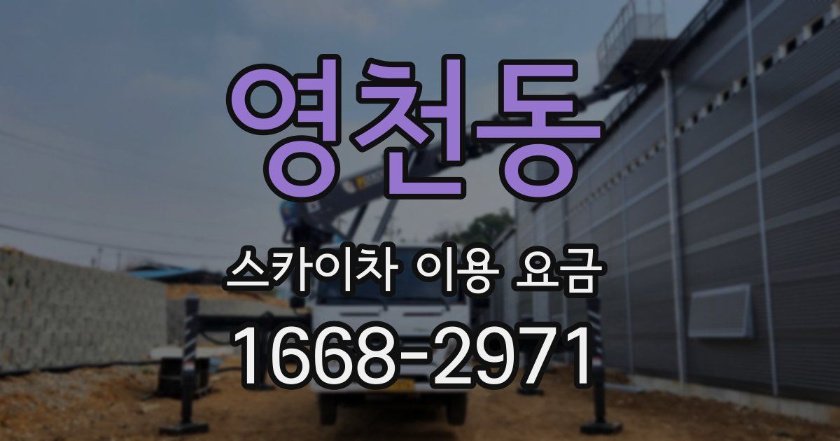 영천동 스카이차 이용 요금