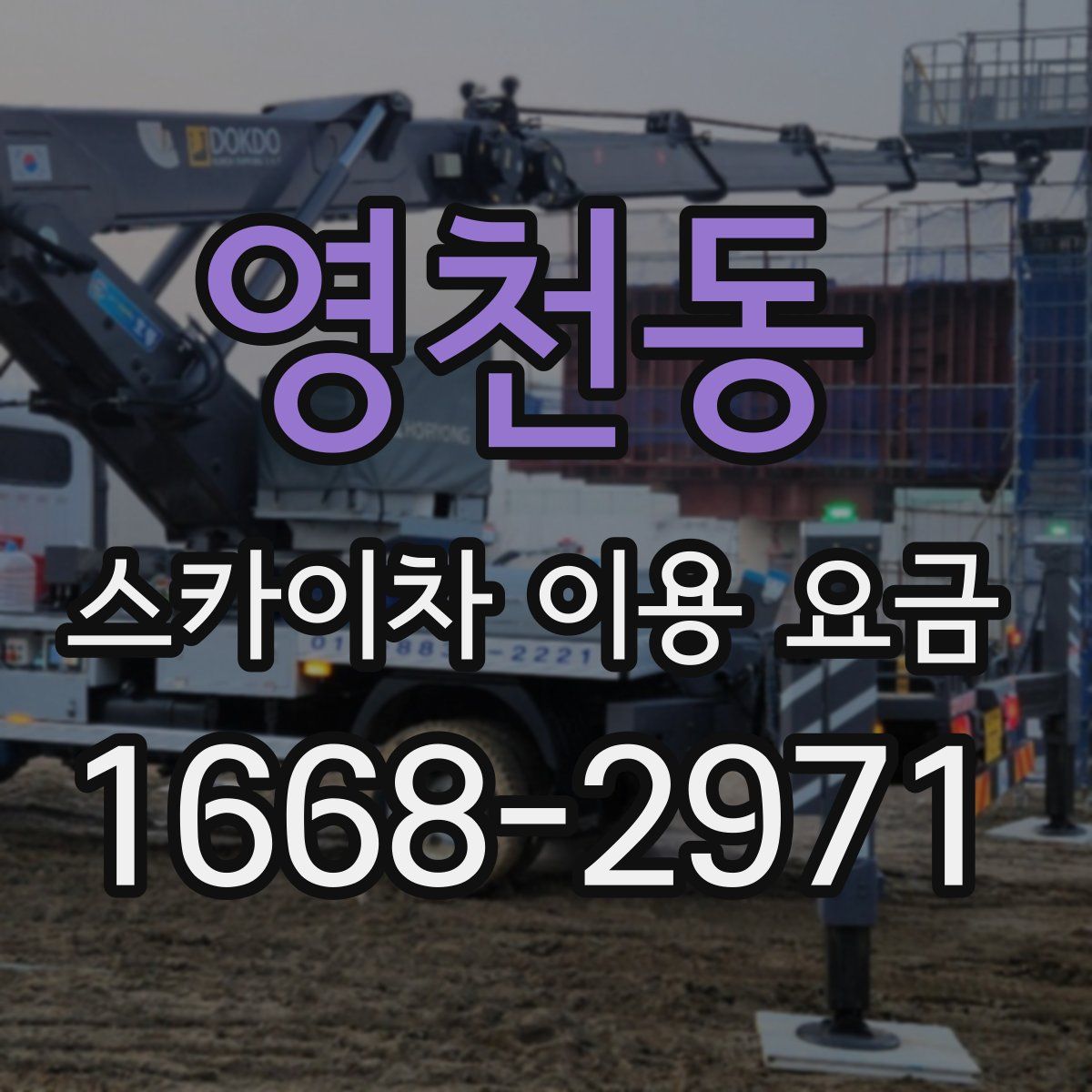 영천동 스카이차 이용 요금