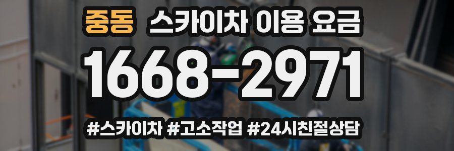 중동 스카이차 이용 요금