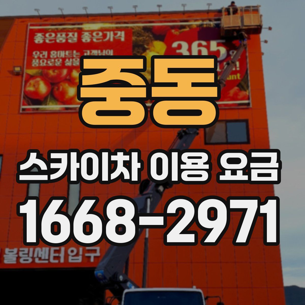 중동 스카이차 이용 요금