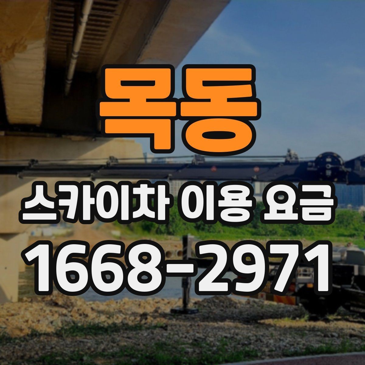 목동 스카이차 이용 요금 외에 확인해야 할 추가 항목