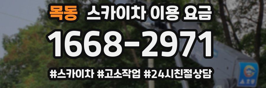 목동 스카이차 이용 요금