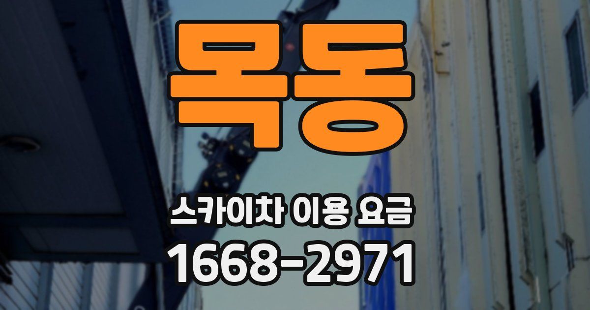 목동 스카이차 이용 요금
