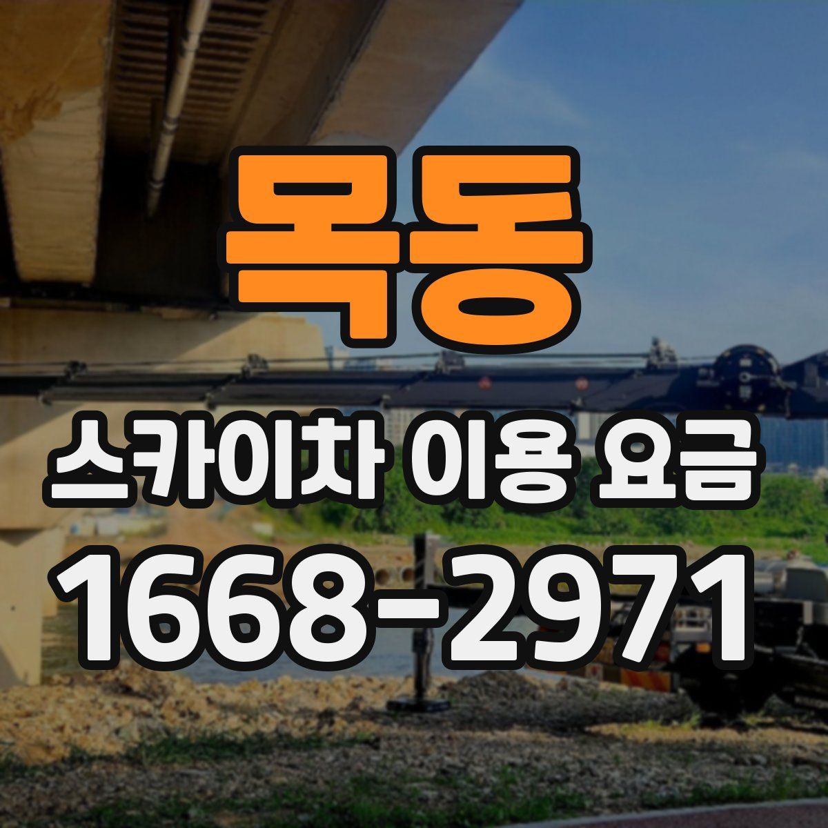 목동 스카이차 이용 요금
