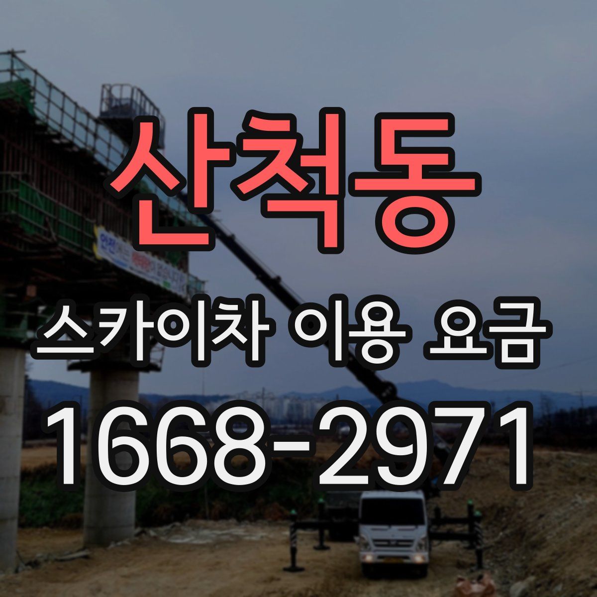 산척동 스카이차 이용 요금