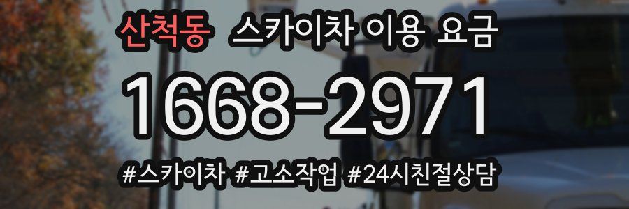 산척동 스카이차 이용 요금