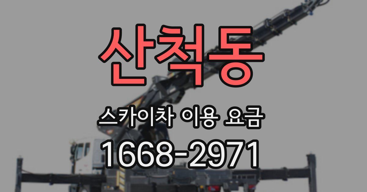 산척동 스카이차 이용 요금