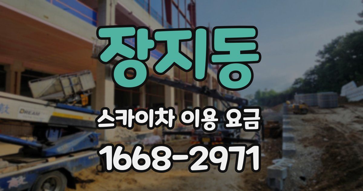 장지동 스카이차 이용 요금