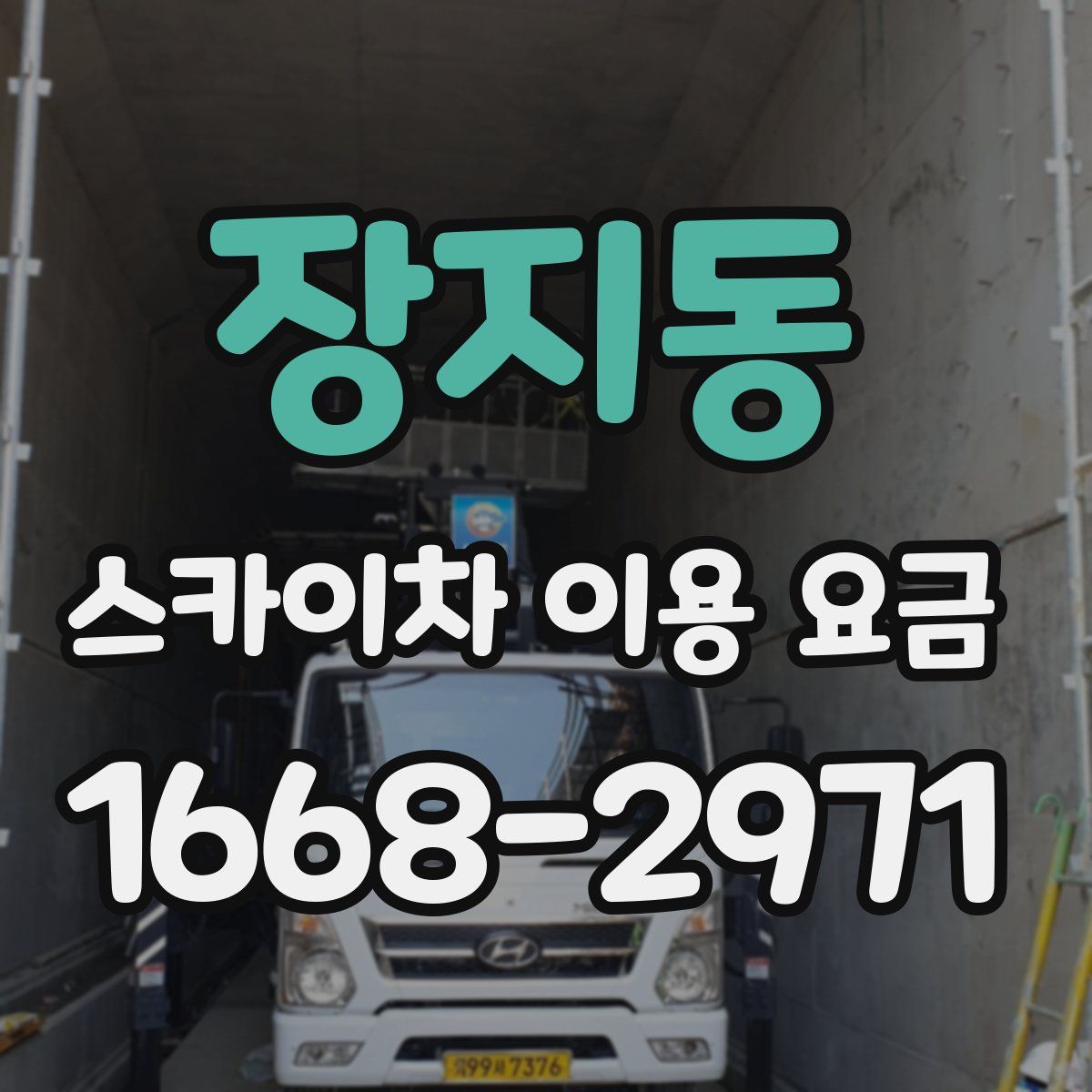 장지동 스카이차 이용 요금