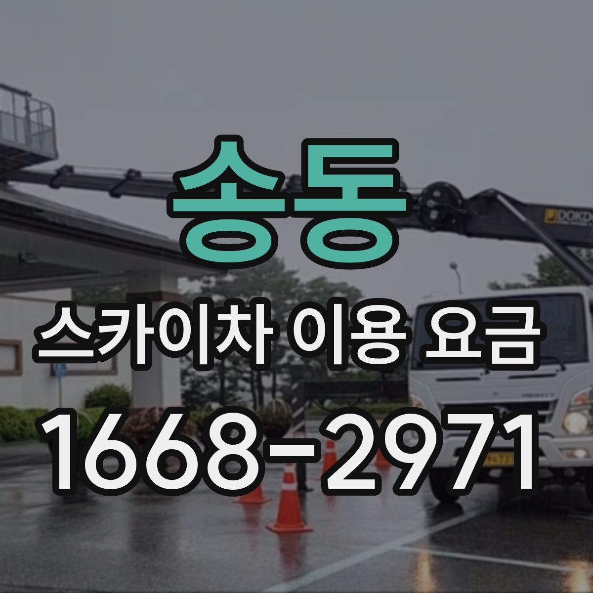 송동 스카이차 이용 요금