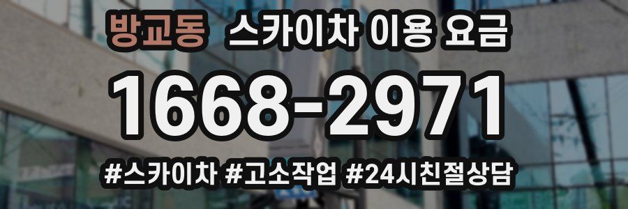 방교동 스카이차 이용 요금
