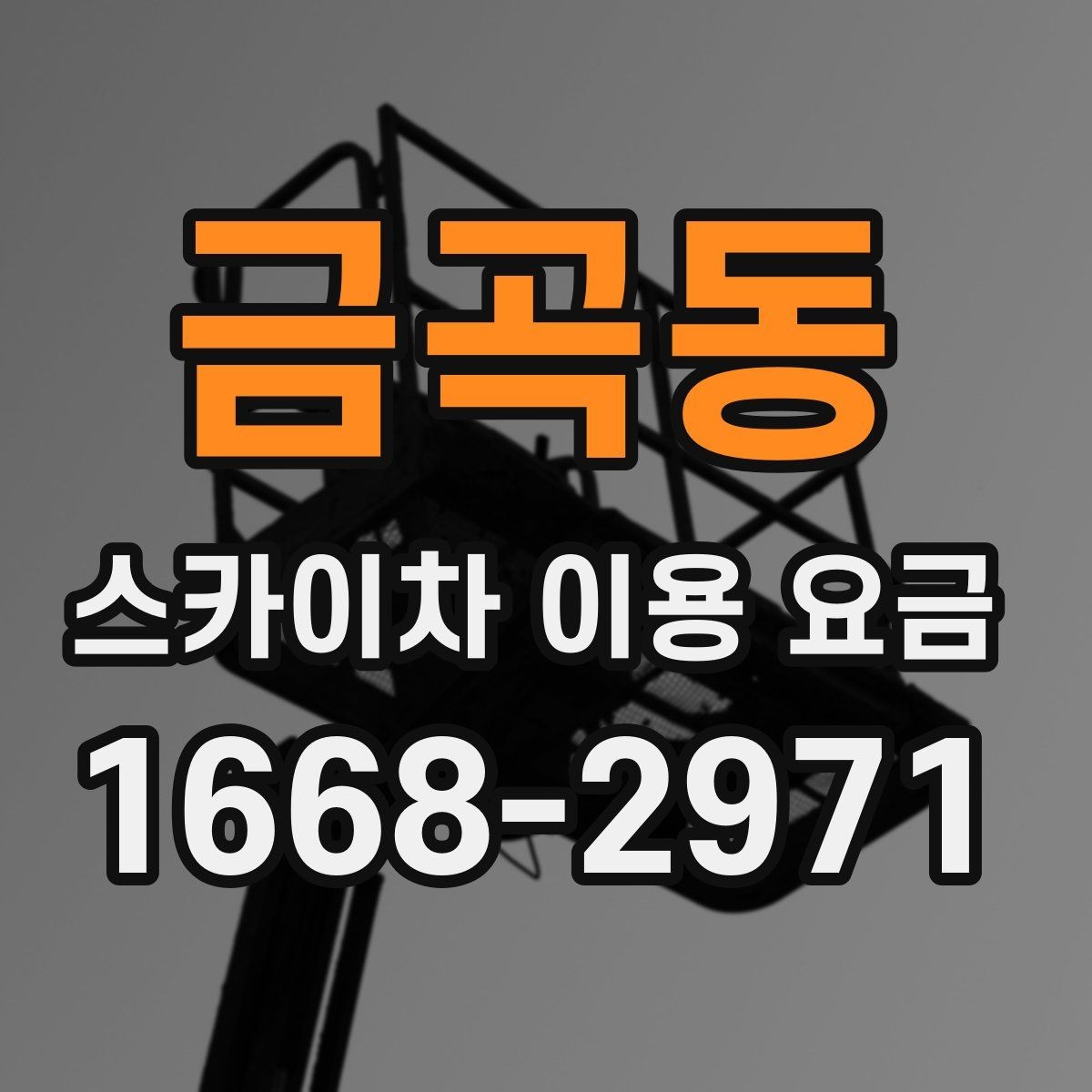 금곡동 스카이차 이용 요금 책정에 영향을 주는 현장 조건