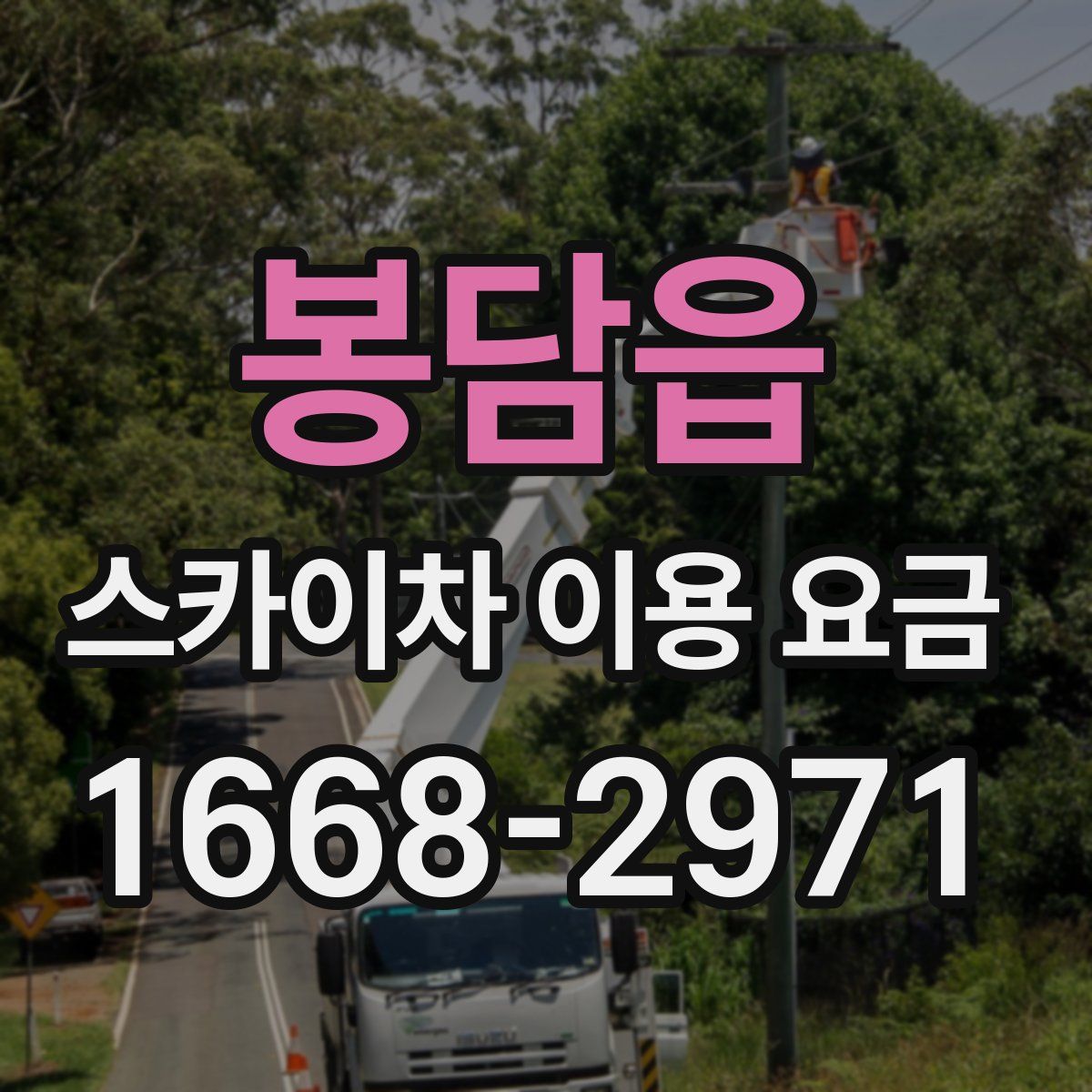 봉담읍 스카이차 이용 요금