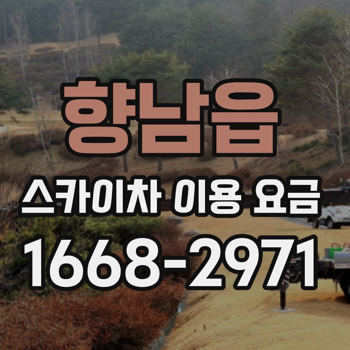 향남읍 스카이차 이용 요금 견적을 받을 때 질문할 내용