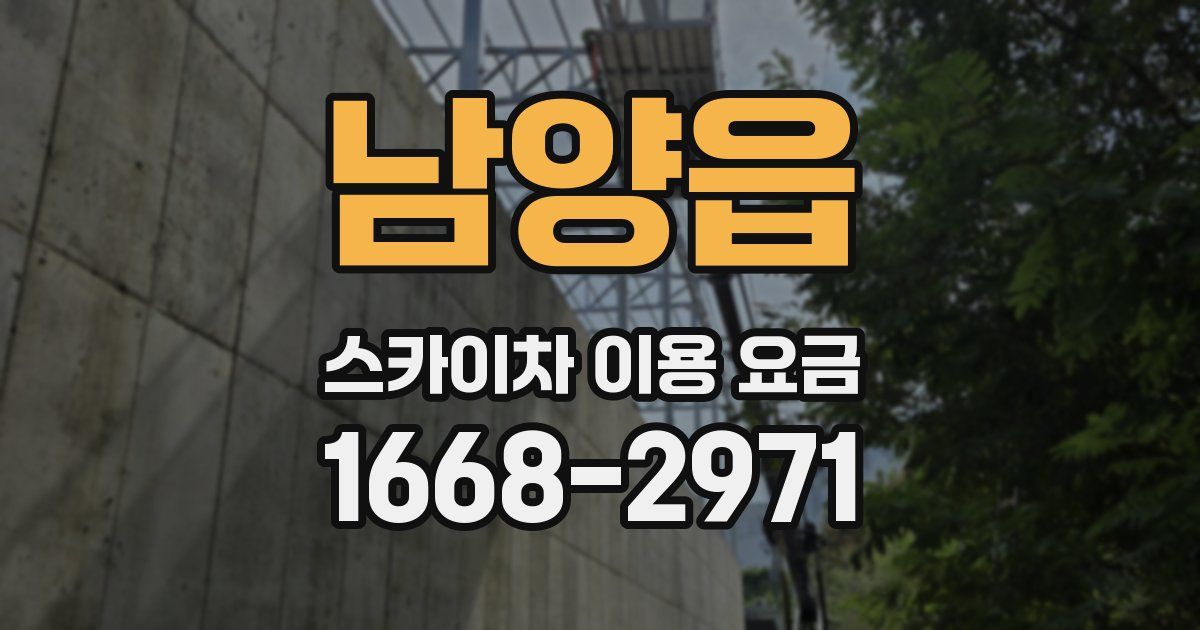 남양읍 스카이차 이용 요금