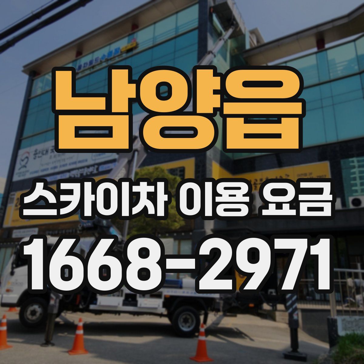 남양읍 스카이차 이용 요금