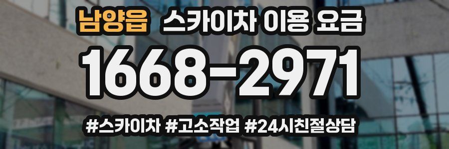 남양읍 스카이차 이용 요금