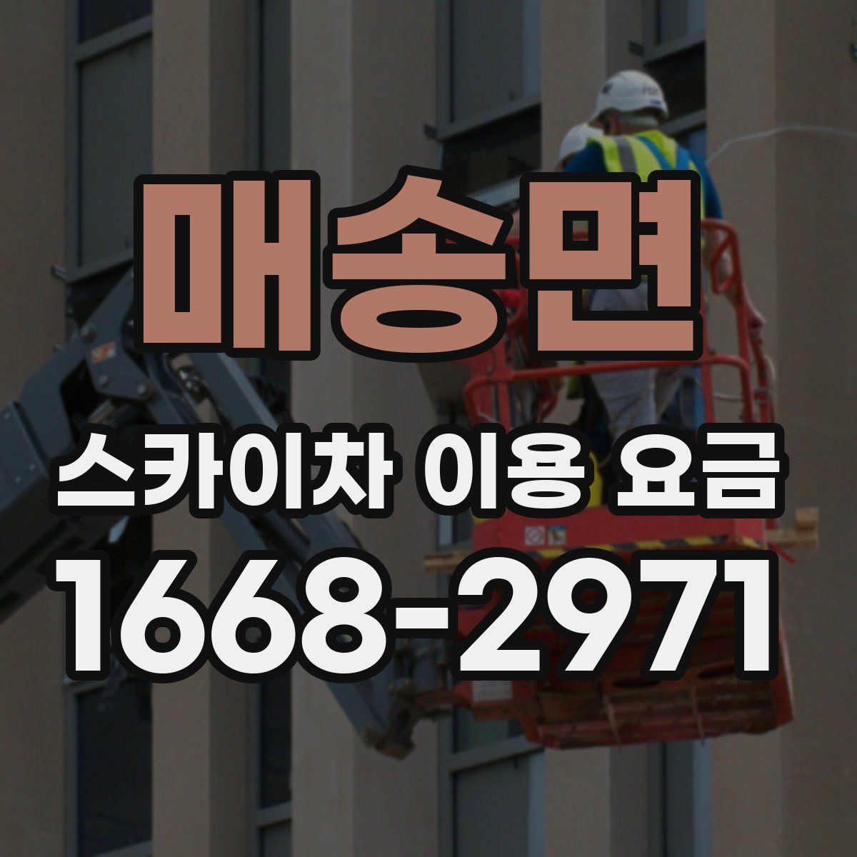 매송면 스카이차 이용 요금