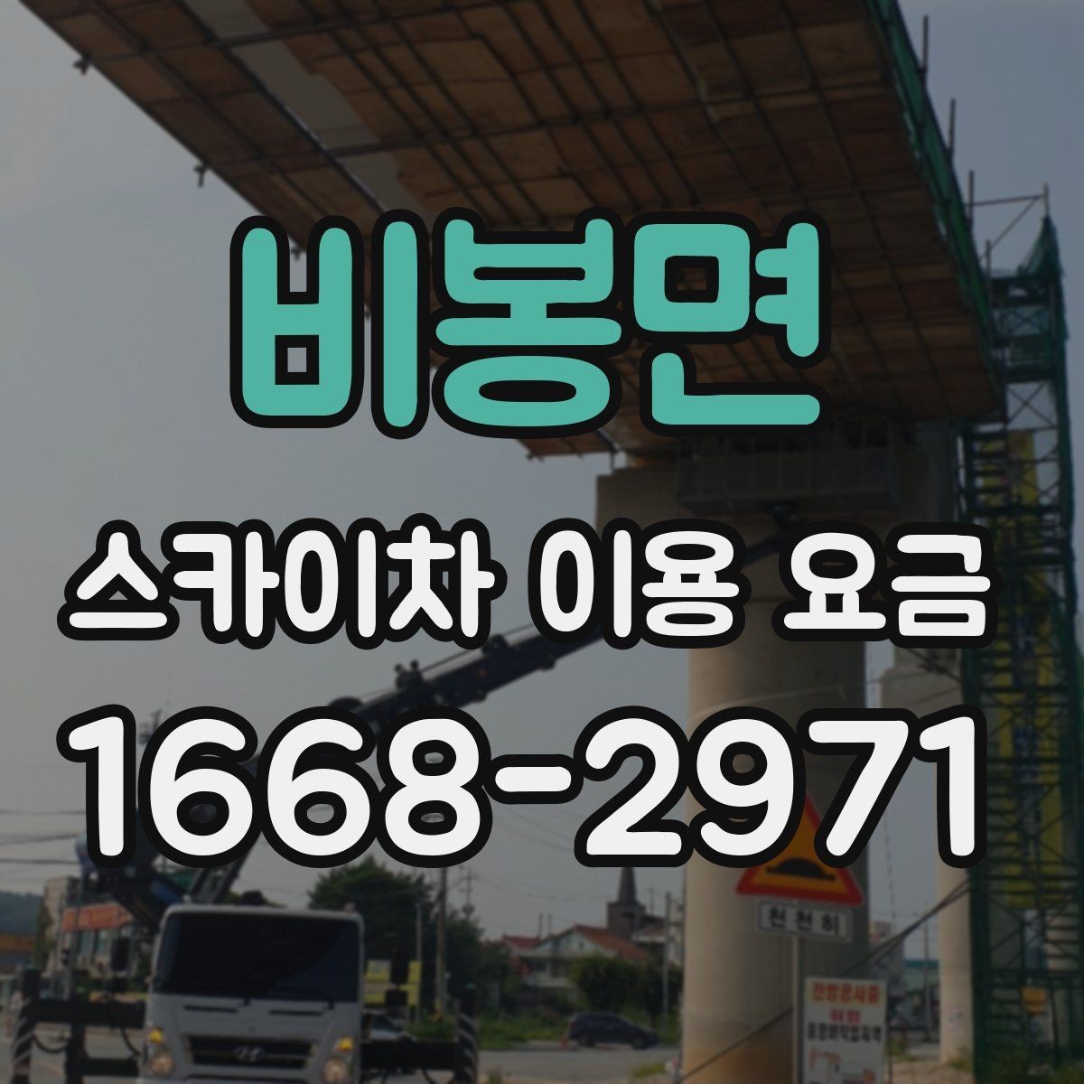 비봉면 스카이차 이용 요금 정리와 현명한 비교 방법