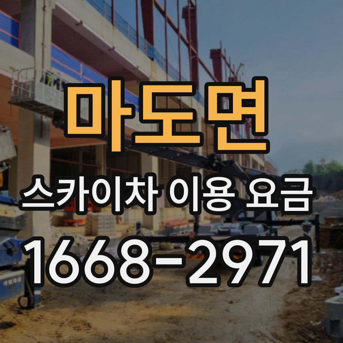 마도면 스카이차 이용 요금