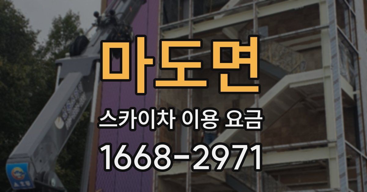 마도면 스카이차 이용 요금