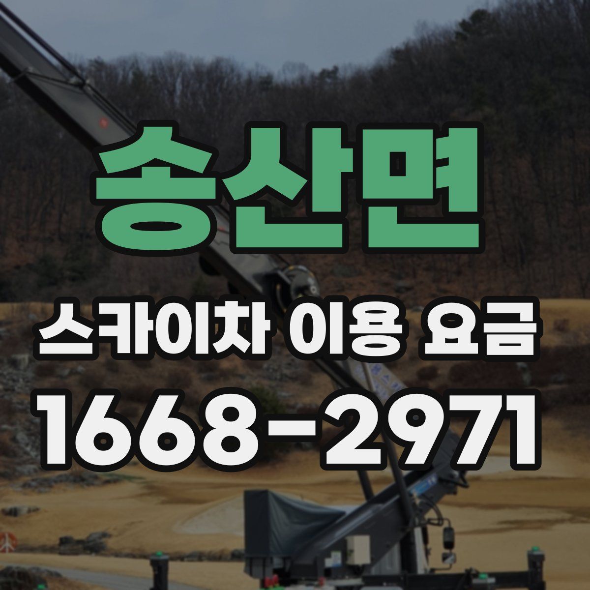 송산면 스카이차 이용 요금