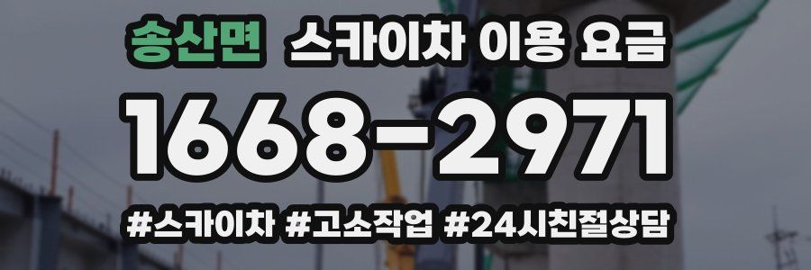 송산면 스카이차 이용 요금