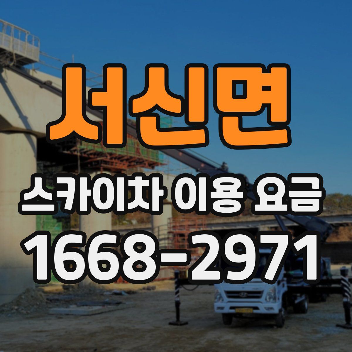 서신면 스카이차 이용 요금
