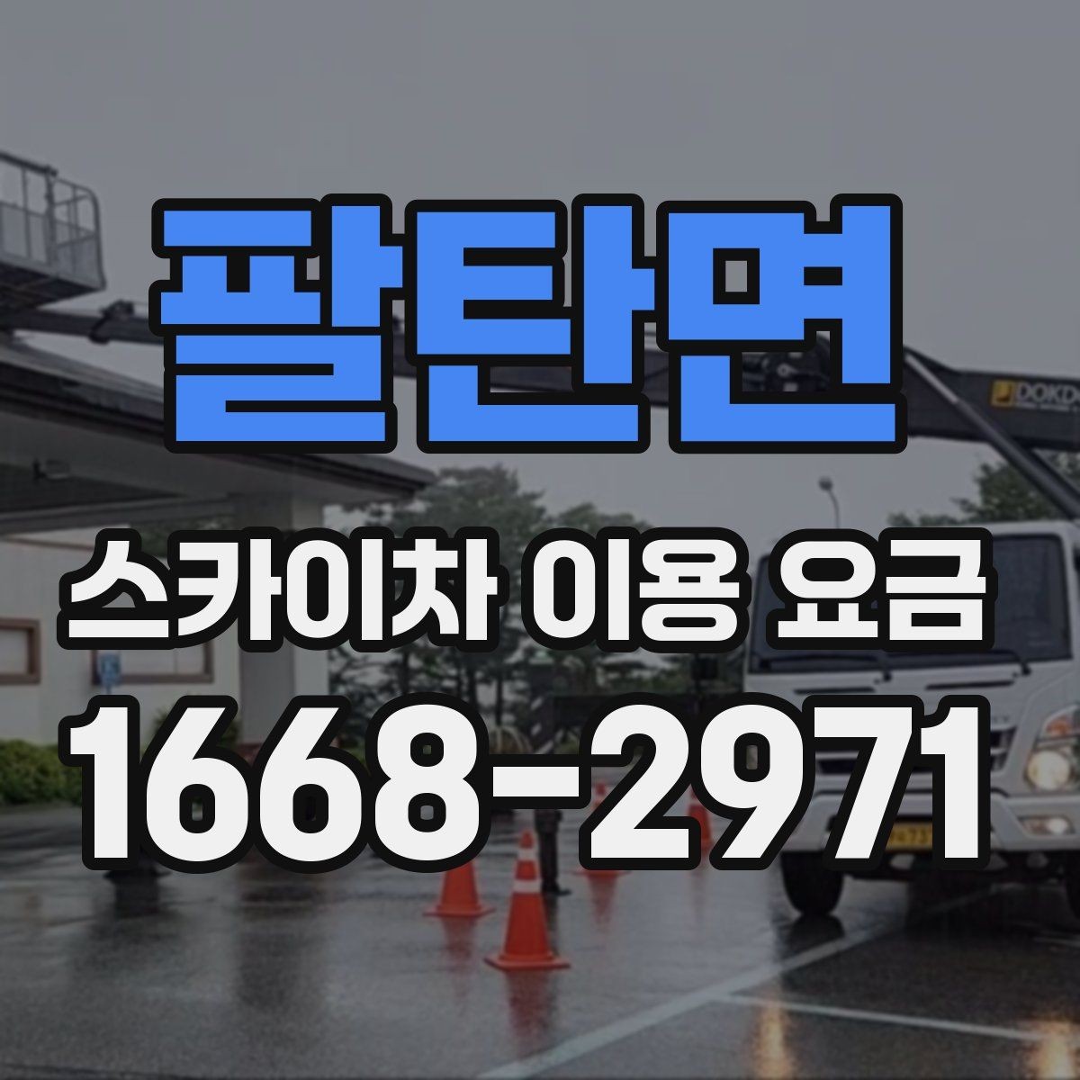 팔탄면 스카이차 이용 요금 정할 때 확인할 안전 조건